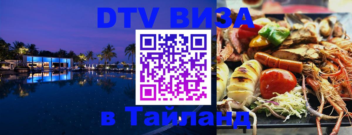 DTV Visa Thailand — прайс и условия, виза без дополнительных документов - 