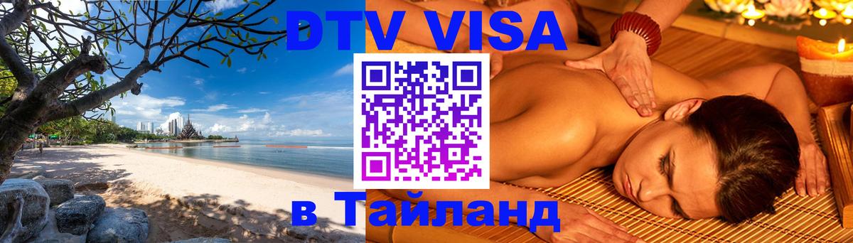 DTV Visa Тайланд купить DTV Visa Тайланд купить