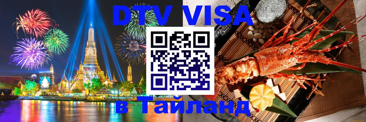 Visa ДТВ Тайланд помощь 